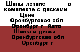 Шины летние 215/55/16 в комплекте с дисками  › Цена ­ 12 500 - Оренбургская обл., Оренбург г. Авто » Шины и диски   . Оренбургская обл.,Оренбург г.